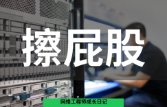 网络工程师成长日记433-擦屁股的图片 网络工程师成长日记433-擦屁股