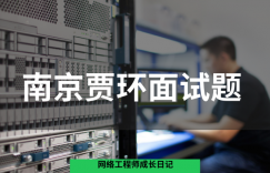 南京贾环面试题库的图片 南京贾环面试题库