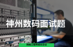 神州数码面试题的图片 神州数码面试题