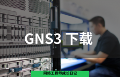 GNS3 2.1.11 下载地址的图片 GNS3 2.1.11 下载地址