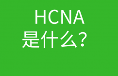 HCNA培训常见问题096-hcna是什么意思的图片 HCNA培训常见问题096-hcna是什么意思