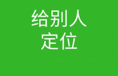 创始人说041-定位解决不配合的图片 创始人说041-定位解决不配合