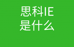 CCIE培训常见问题007-思科ie证书是什么的图片 CCIE培训常见问题007-思科ie证书是什么