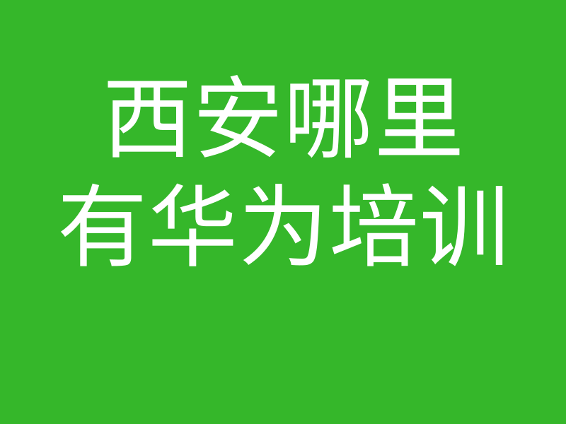 HCNA培训常见问题129-西安哪里有华为通讯技术培训插图 HCNA培训常见问题129-西安哪里有华为通讯技术培训插图