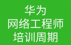 华为网络工程师脱产培训多长时间的图片 华为网络工程师脱产培训多长时间